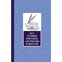 Все лучшие мировые афоризмы и цитаты