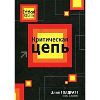 Голдратт Э. М.: Критическая цепь
