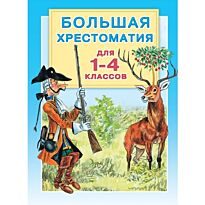 Горький М., Толстой.:Большая хрестоматия для 1-4 классов