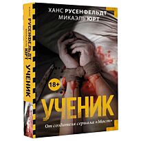 Русенфельдт Х.:Ученик