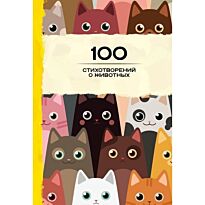 Пушкин А. С., Блок А. А.: 100 стихотворений о животных