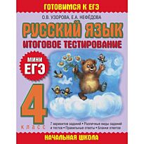 Узорова О.В.:Русский язык. Итоговое тестирование. 4 класс