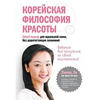 Ли В.: Корейская философия красоты. Smart-подход для идеальной кожи без дорогостоящих вложений
