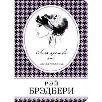 Рэй Брэдбери: Лекарство от меланхолии
