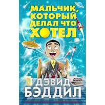 Бэддил Д.: Мальчик, который делал что хотел