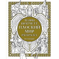 Пратчетт Т.: Плоский мир. Раскраска