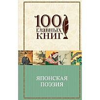 Японская поэзия