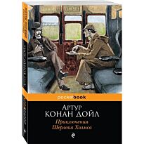Дойл А. К.: Приключения Шерлока Холмса (pocketbook)