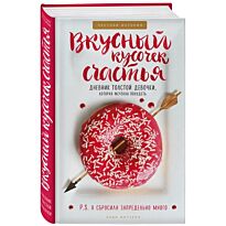 Митчелл Э.: Вкусный кусочек счастья. Дневник толстой девочки, которая мечтала похудеть. Честная история как я сбросила запредельно много