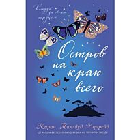 Харгрейв К. М.: Остров на краю всего