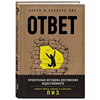 Пиз А., Пиз Б.: Ответ. Проверенная методика достижения недостижимого