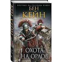 Кейн Б.: Охота на орлов. Исторический роман. Новое оформление