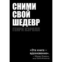 Кэролл Г.: Сними свой шедевр!