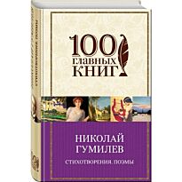Гумилев Н. С.: Стихотворения. Поэмы. 100 главных книг