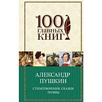 Пушкин А. С.: Стихотворения. Сказки. Поэмы. 100 главных книг