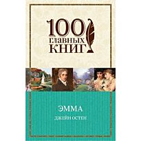 Остин Дж.: Эмма. 100 главных книг