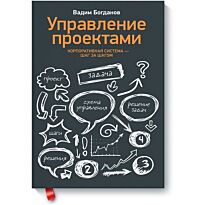 Богданов В.:Управление проектами