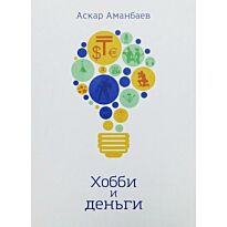 Аманбаев А.: Хобби и деньги
