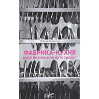 Карякина И. Ю.: Фабрика-кухня: свой бизнес или аутсорсинг