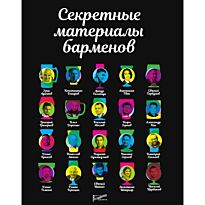 Секретные материалы барменов