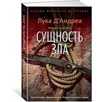 Д'Андреа Л.: Сущность зла