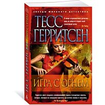 Герритсен Т.: Игра с огнем