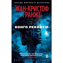 Гранже Ж.-К.: Конго Реквием
