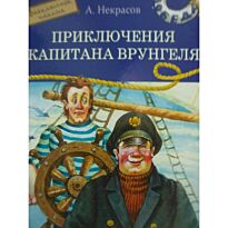 Некрасов А. С.: Приключения капитана Врунгеля. Стрекоза