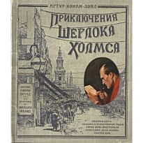 Дойл А. К.: Приключения Шерлока Холмса. Детская художественная литература