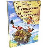 Распе Р. Э.: Путешествия барона Мюнхгаузена