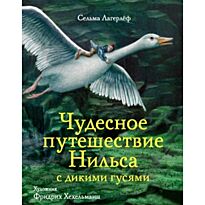 Лагерлеф С. О. Л.: Чудесное путешествие Нильса с дикими гусями. Шедевры мировой детской иллюстрации