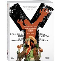 Вон Б. К.: Y. Последний мужчина. Книга 3