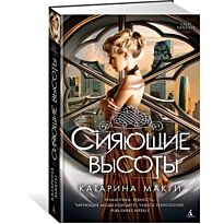 Макги К.: Сияющие высоты. Продолжение романа "Тысячный этаж"