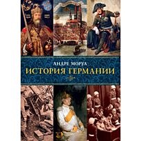 Моруа А.: История Германии
