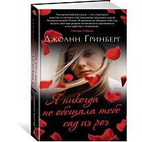Гринберг Дж.: Я никогда не обещала тебе сад из роз