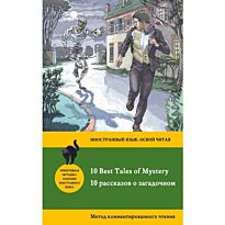 Бенсон Э. Ф., Бирс А.: 10 рассказов о загадочном = 10 Best Tales of Mystery: метод комментированного чтения