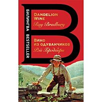 Брэдбери Р.: Вино из одуванчиков. The Dandelion Wine