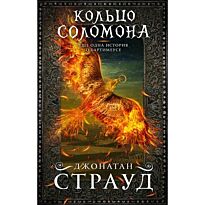 Страуд Дж.: Кольцо Соломона
