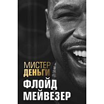 Диксон Т.: Мистер Деньги: Флойд Мейвезер