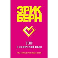 Берн Э.: Секс в человеческой любви
