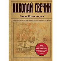 Свечин Н.: Банда Кольки-куна. Исторический детективъ Николая Свечина и Валерия Введенского