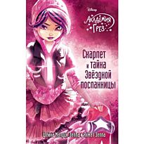 Зеппа Ш. М., Зеппа А.: Скарлет и тайна Звездной посланницы