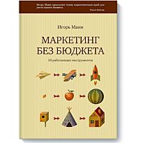 Манн И. Б.: Маркетинг без бюджета. 50 работающих инструментов
