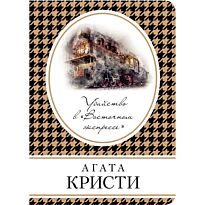 Кристи А.: Убийство в «Восточном экспрессе». Книга в сумочку (обложка)