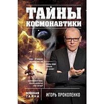 Прокопенко И.С.: Тайны космонавтики