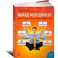 Е.Ю. Хрусталева.:Майнд-менеджмент: решение бизнес-задач с помощью интеллект-карт (обложка)