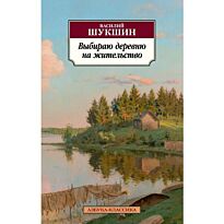 Шукшин В. М.: Выбираю деревню на жительство