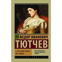 Тютчев Ф. И.: О, как убийственно мы любим...