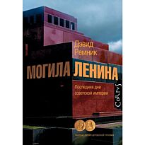 Ремник Д.: Могила Ленина