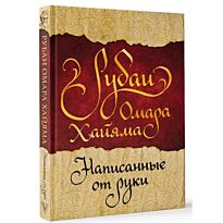 Хайям О.: Рубаи Омара Хайяма, написанные от руки